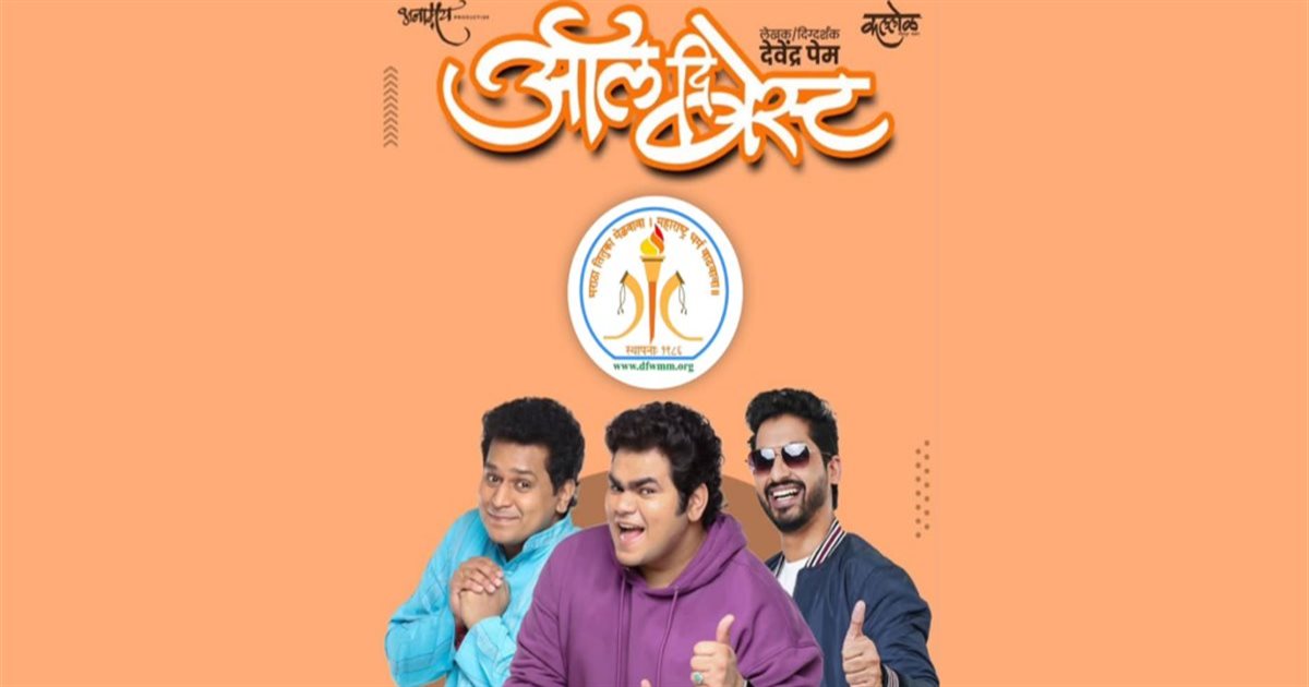 मराठी नाटक - ऑल दि बेस्ट